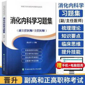 消化内科学习题集 副主任/主任医师 消化内科正副高高级职称资格考试指导用书教程高级教程医师进阶习题集 中国协和医科