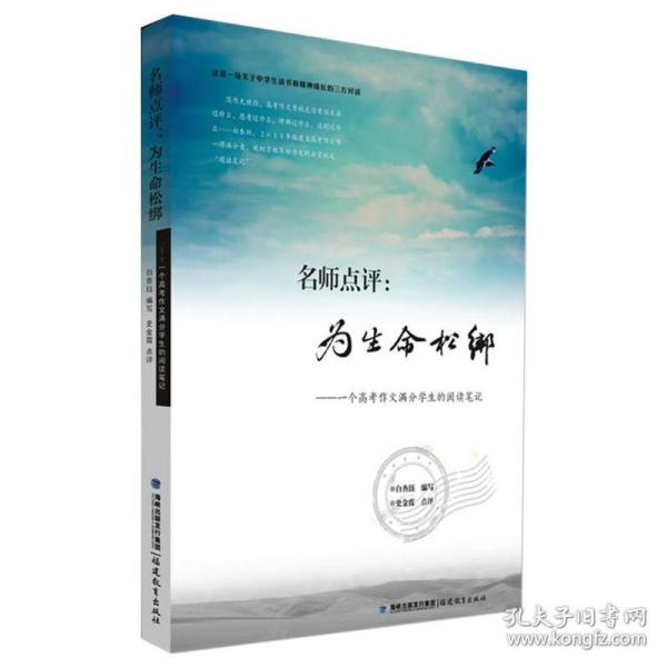 名师点评：为生命松绑：一个高考作文满分学生的阅读笔记