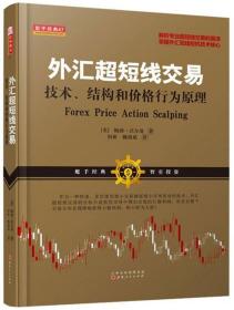 外汇超短线交易：技术、结构和价格行为原理