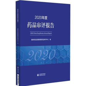 2020年度药品审评报告