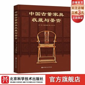 中国古董家具收藏与鉴赏