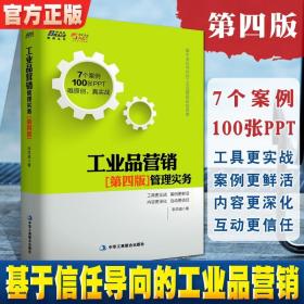 工業(yè)品營銷管理實務(wù)第四版 營銷書籍 營銷技巧營銷心理學書籍企業(yè)管理書籍領(lǐng)導力管理員工打造團隊暢銷書市場營銷書籍廣告營銷