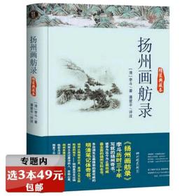 历代名著精选集：扬州画舫录