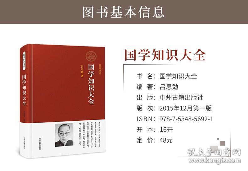 【吕思勉著】国学知识大全 中华知识点文化精粹常识论语大全知道一本通初中儿童小学国学经典启蒙诵读本书籍