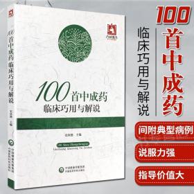 100首中成药临床巧用与解说