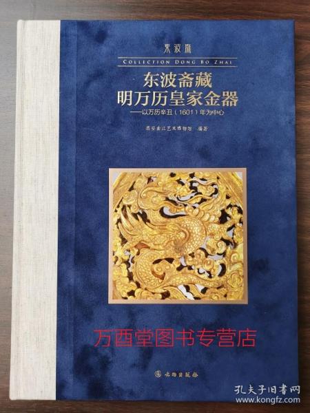 东波斋藏明万历皇家金器：以万历辛丑1601年为中心