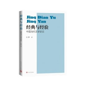 经典与经验：中国当代文学史论