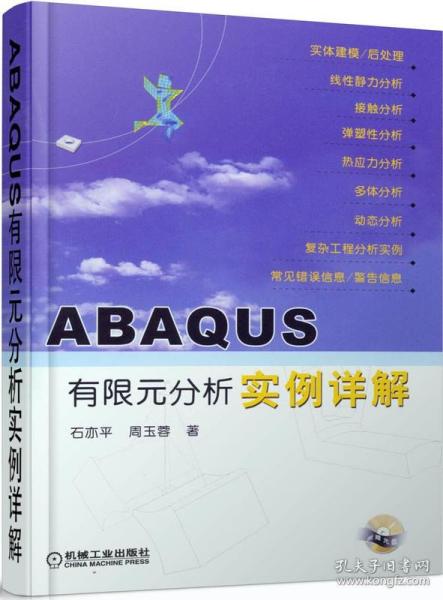 ABAQUS有限元分析实例详解