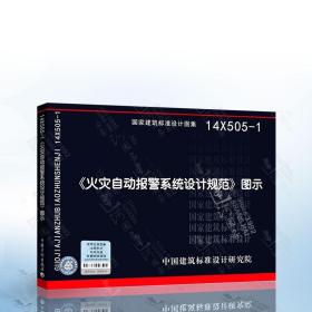 14X505-1 火灾自动报警系统设计规范图示