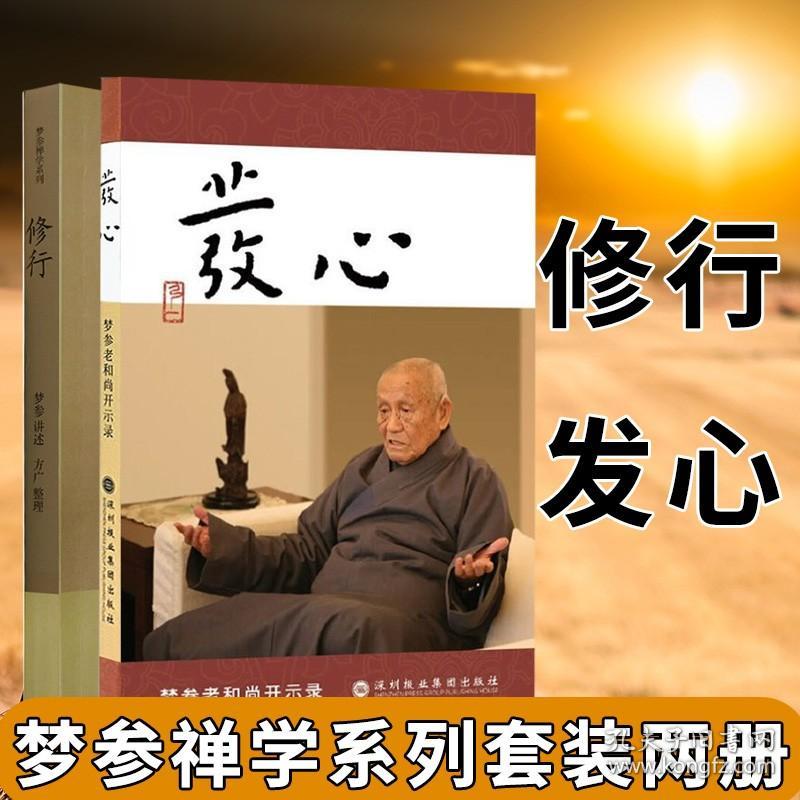 梦参老和尚作品全2册】 发心+修行 梦参老和尚开示录 宗教佛教书籍 修心 修性 修行 一本堪与《正见》媲美的佛学入门读物