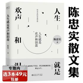 【】人生就是欢声和泪盈 陈忠实经典散文悲喜世界感受况味人生朗读书籍