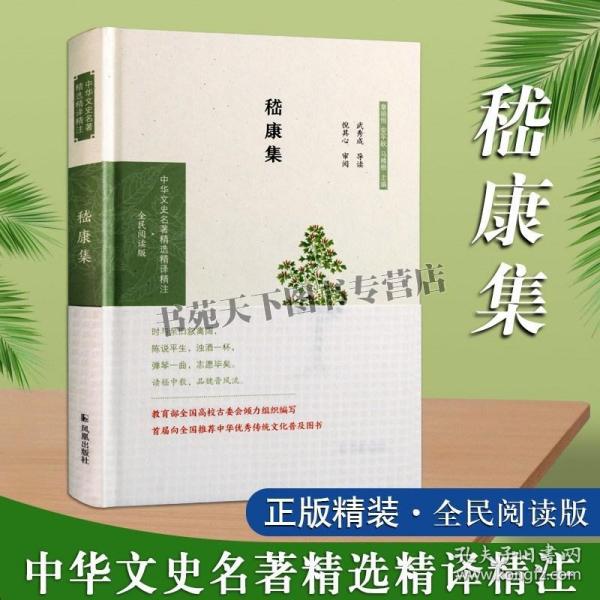 嵇康集（中华文史名著精选精译精注：全民阅读版/章培恒 安平秋 马樟根主编）武秀成导读 倪其心审阅