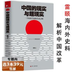 【】中国的现实与超现实:一个历史学家的先见之明 雷颐剖析中国社会问题改革与中国人博弈你要自信书籍
