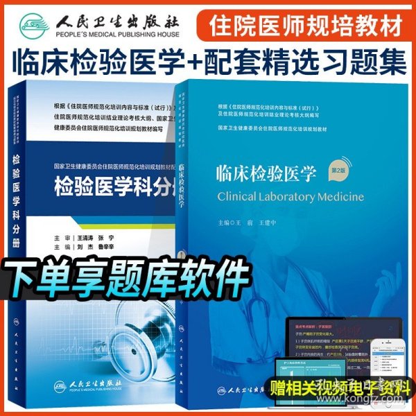 临床检验医学 /国家卫生和计划生育委员会住院医师规范化培训规划教材