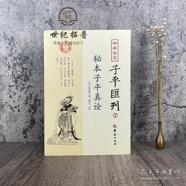 秘本子平真诠：四库存目子平汇刊（2）