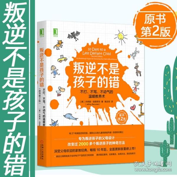 叛逆不是孩子的错：不打、不骂、不动气的温暖教养术