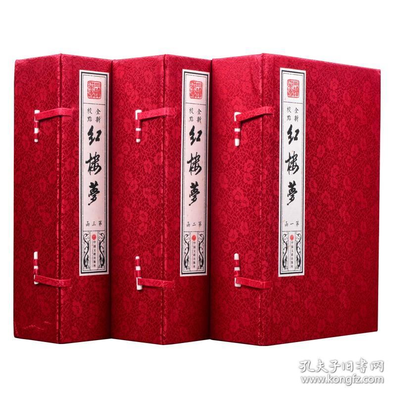 【宣纸线装】3函18册红楼梦原著原著正版珍藏版足本足回无删减120回完整版宣纸书籍线装仿古善本中国古典文学小学四大名著之前正版
