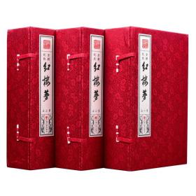 【宣纸线装】3函18册红楼梦原著原著正版珍藏版足本足回无删减120回完整版宣纸书籍线装仿古善本中国古典文学小学四大名著之前正版