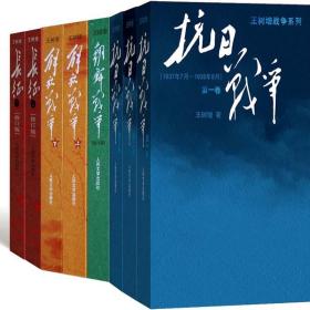 王树增战争系列丛书8册 抗日战争 长征 朝鲜战争 解放战争 王树增著 人民文学出版社