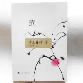 O5 村上春树作品：萤 原名为《萤，烧仓房及其他》