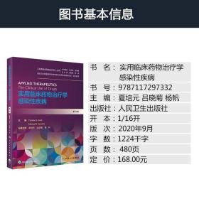 实用临床药物治疗学感染性疾病 人卫高级教程常见疾病用药手册抗菌心血管呼吸系统肾脏内外妇儿人民卫生出版社旗舰店药学专业书籍