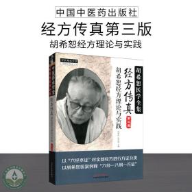 中医师承学堂·经方传真：胡希恕医学全集（胡希恕经方理论与实践第3版）