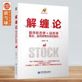 解缠论：股市形态学 动态学概念、运用原理及案例解析 余井强 著 股票投资宝典 经济管理出版社