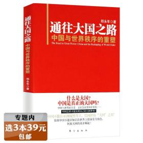 【】通往大国之路：中国与世界秩序的重塑 郑永年著中国政治格局分析世界新秩序的诞生国际战略建设等有限全球化的阐述书