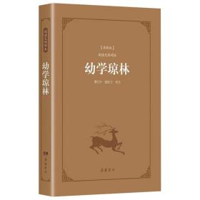 古典名著阅读无障碍本（典藏版）:幼学琼林