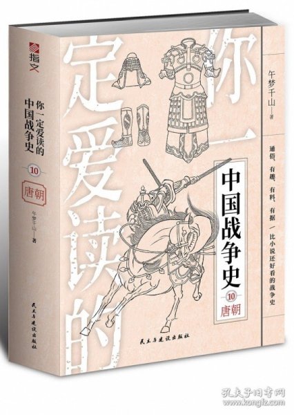 你一定爱读的中国战争史：唐朝