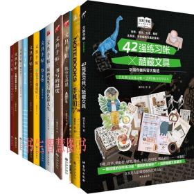 文具手帖系列12册 42强练习帐×酷藏文具 NOTEBOOKS手帐们！ 散步文具屋 书写的温度等 作者:潘幸仑等 艺术手工P