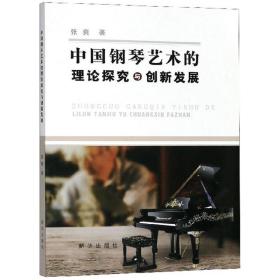 中国钢琴艺术的理论探究与创新发展