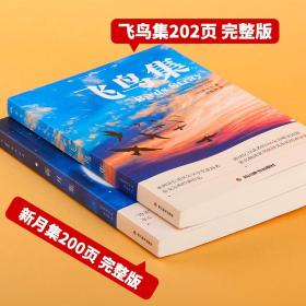 新月集+飞鸟集【全2册】【中英对照注释版】未删减 英汉对照版双语世界文学小说名著 经典英语读物故事书籍中小学生课外阅读经典