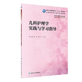 儿科护理学实践与学习指导(高职护理配教)