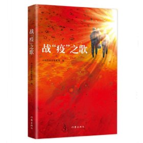 战“疫”之歌（谨以此书向抗击“新冠肺炎”的勇士们致敬）作家出版