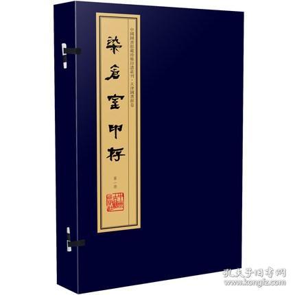 染仓室印存（手工宣纸线装 四色彩印 一函八册）：中国图书馆藏珍稀印谱丛刊·天津图书馆卷