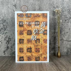 正版 黄金草原 (古代阿拉伯)马苏第 著作 耿昇 译 欧洲史社科