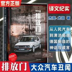 译文纪实·“排放门”：大众汽车丑闻