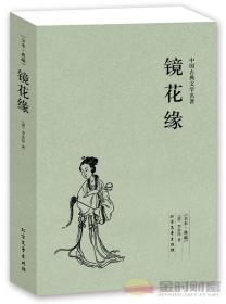 中国古典文学名著：镜花缘