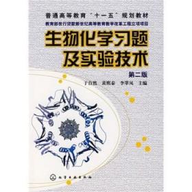 正版图书 生物化学习题及实验技术(于自然)(二版) 于自然 黄熙泰 李翠凤 大教材教辅 大学教材 化学工业出版社