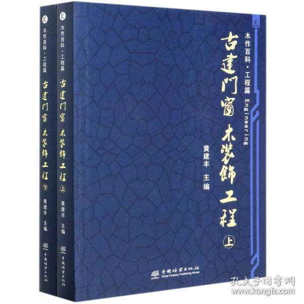 古建门窗 木装饰工程 上下册