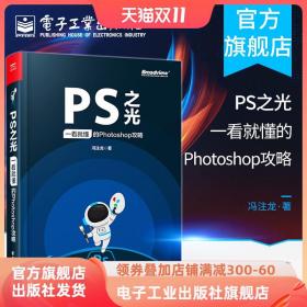 PS之光：一看就懂的Photoshop攻略（全彩）