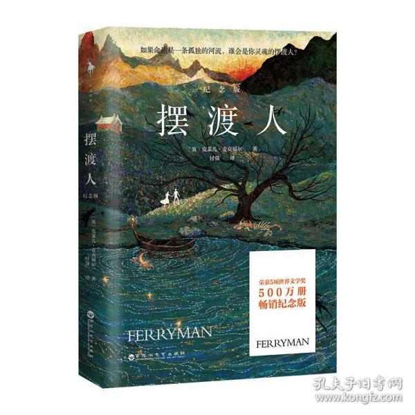 【正版】摆渡人1 500万册纪念版 一程寻找自我的灵魂奇旅以勇敢的心 穿越生命的脆弱时刻 追风筝的人偷影子的人同类现当代文学