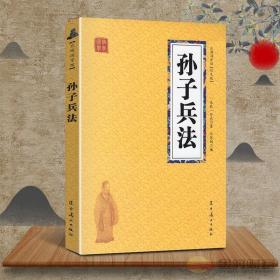 孙子兵法 众阅国学馆双色版本 初中生高中生国学经典小说书籍 经典历史人物智慧谋略故事名人传 中小学生经典课外阅读国学读物 中国传统文化历史典故大全  成人无障碍带注解国学大全