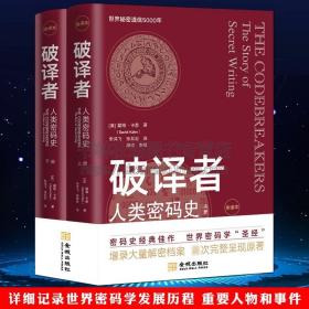 破译者人类密码史全译本 密码学发展史引论网络信息安全基础编程原理书籍 金城出版社