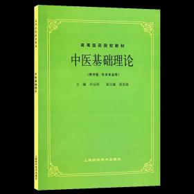 送黄帝内经 中医基础理论经典第五版上海科技出版社高等医药院校供针灸 书专业用高校本科考研教材推荐书籍大全