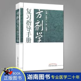 方剂学复习指导手册