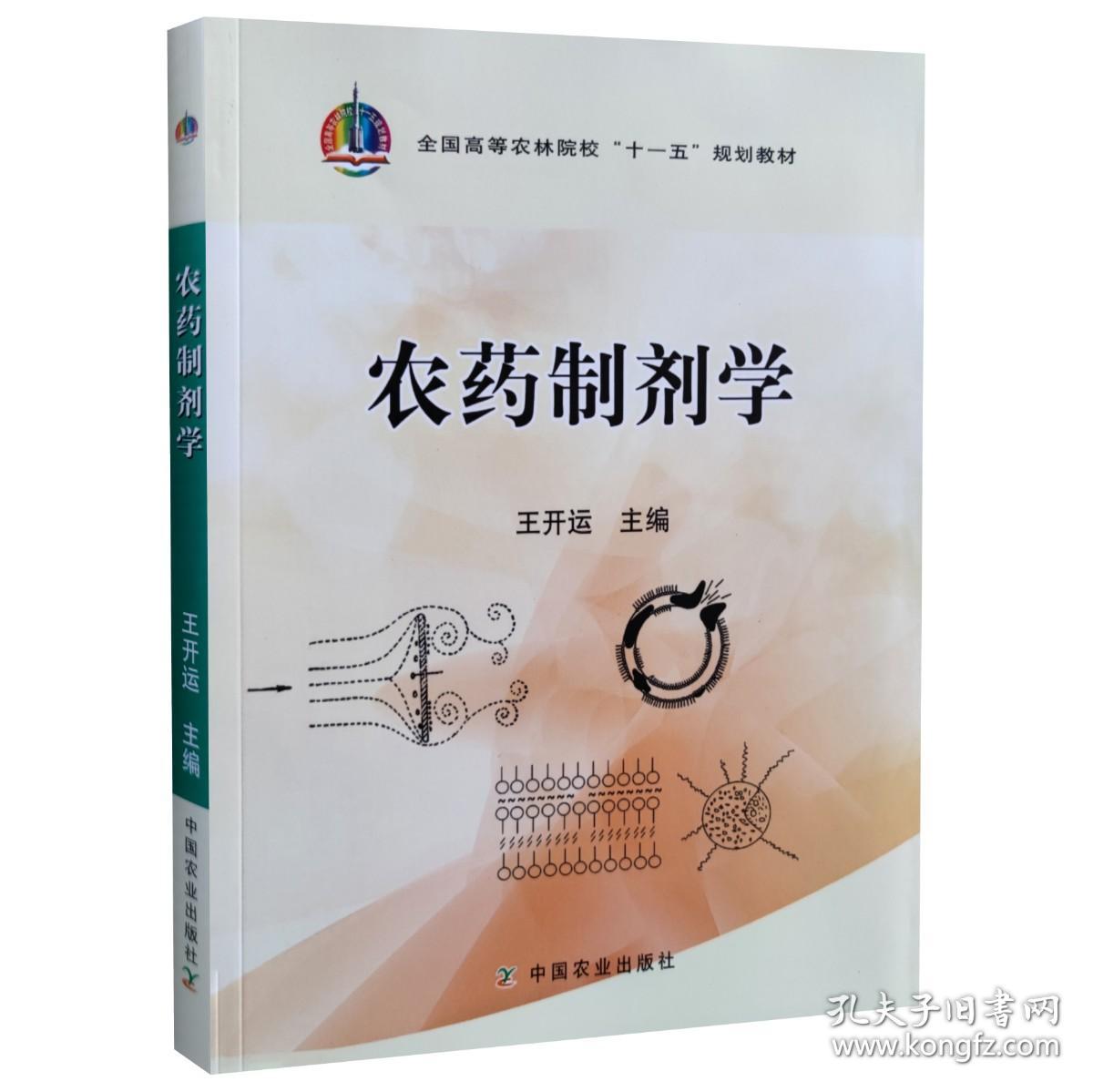 农药制剂学 王开运主编 9787109140240 高等农林院校规划教材 中国农业出版社教材 2021年7月重印