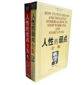 套装书人性的弱点全集 人性的优点全集 戴尔.卡耐基 著 袁玲 译