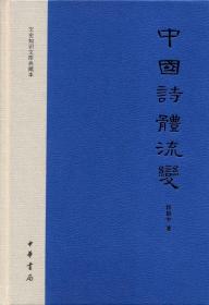 中国诗体流变：文史知识文库典藏本